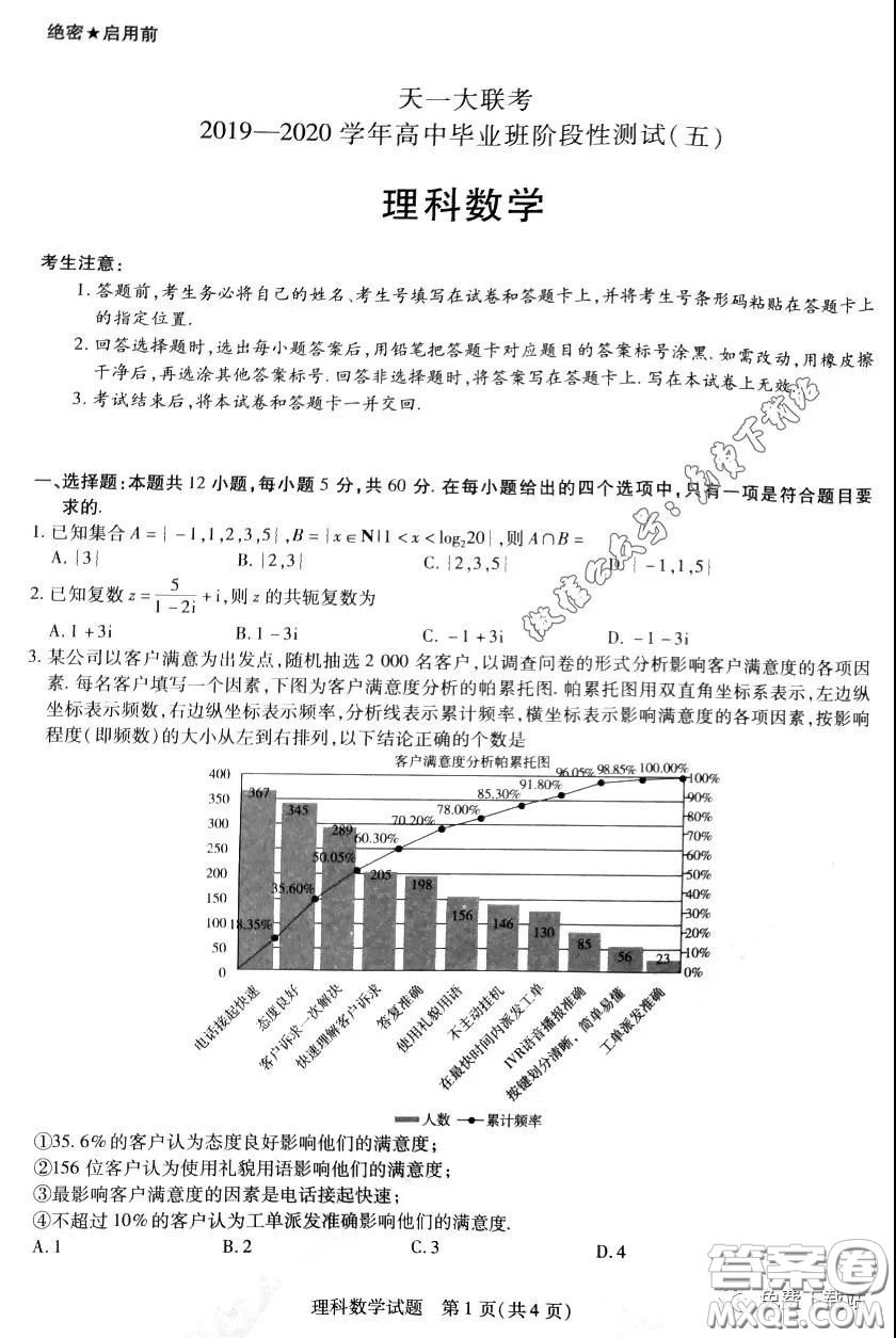 天一大聯(lián)考2019-2020學(xué)年高中畢業(yè)班階段性測(cè)試五理科數(shù)學(xué)試題及答案