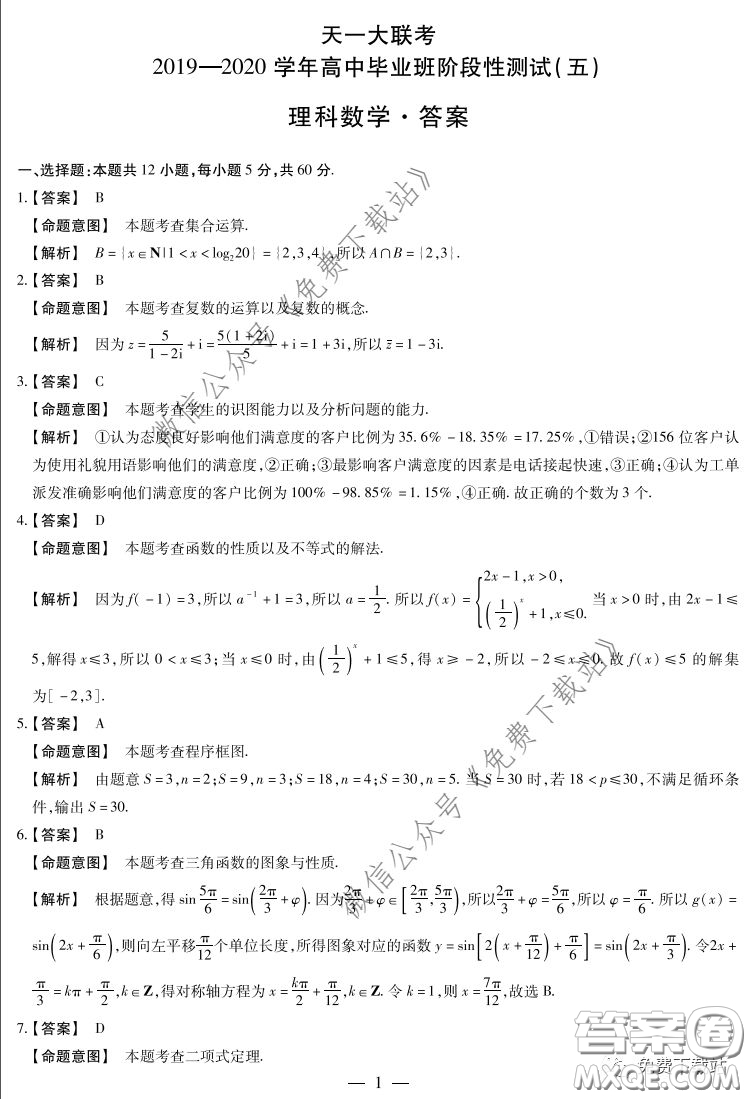 天一大聯(lián)考2019-2020學(xué)年高中畢業(yè)班階段性測(cè)試五理科數(shù)學(xué)試題及答案