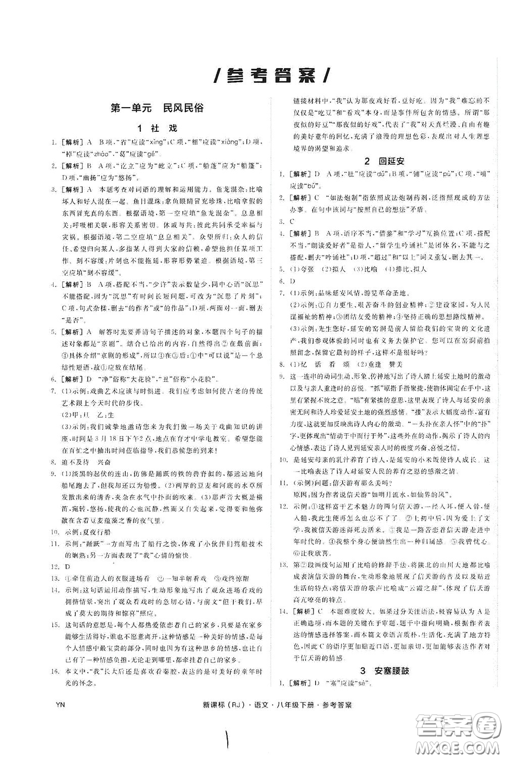 陽光出版社2020全品作業(yè)本八年級(jí)語文下冊(cè)新課標(biāo)人教版云南專版答案