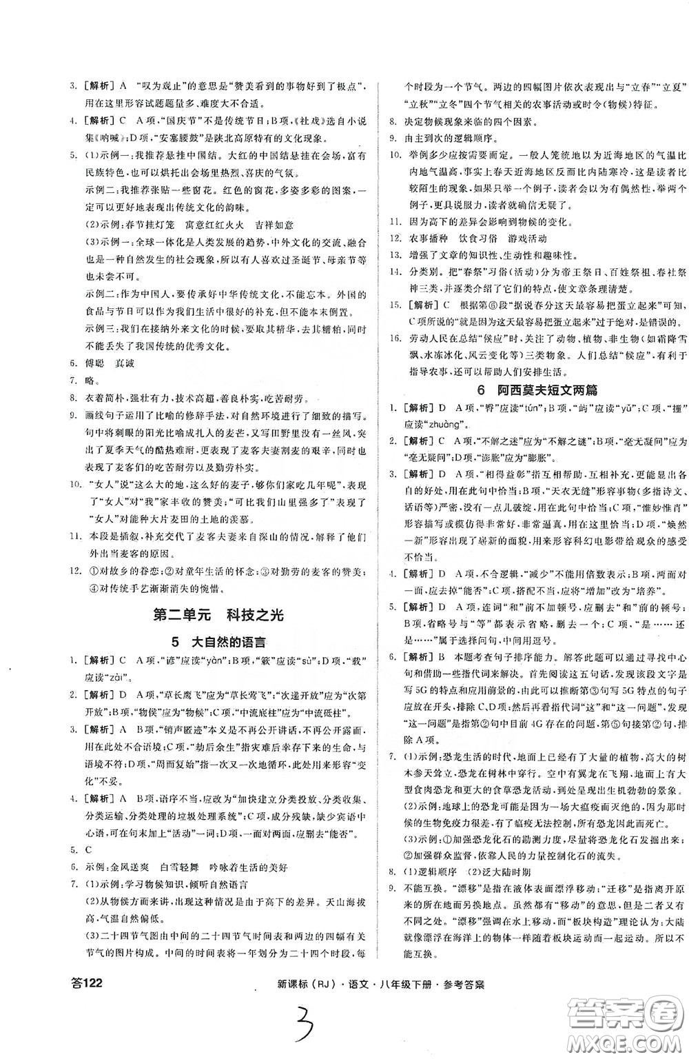 陽光出版社2020全品作業(yè)本八年級(jí)語文下冊(cè)新課標(biāo)人教版云南專版答案