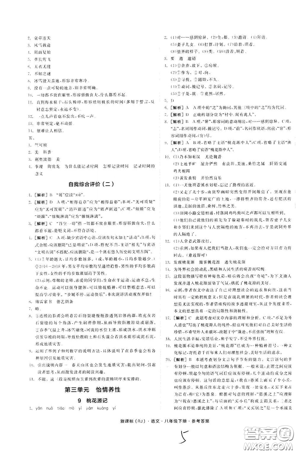 陽光出版社2020全品作業(yè)本八年級(jí)語文下冊(cè)新課標(biāo)人教版云南專版答案