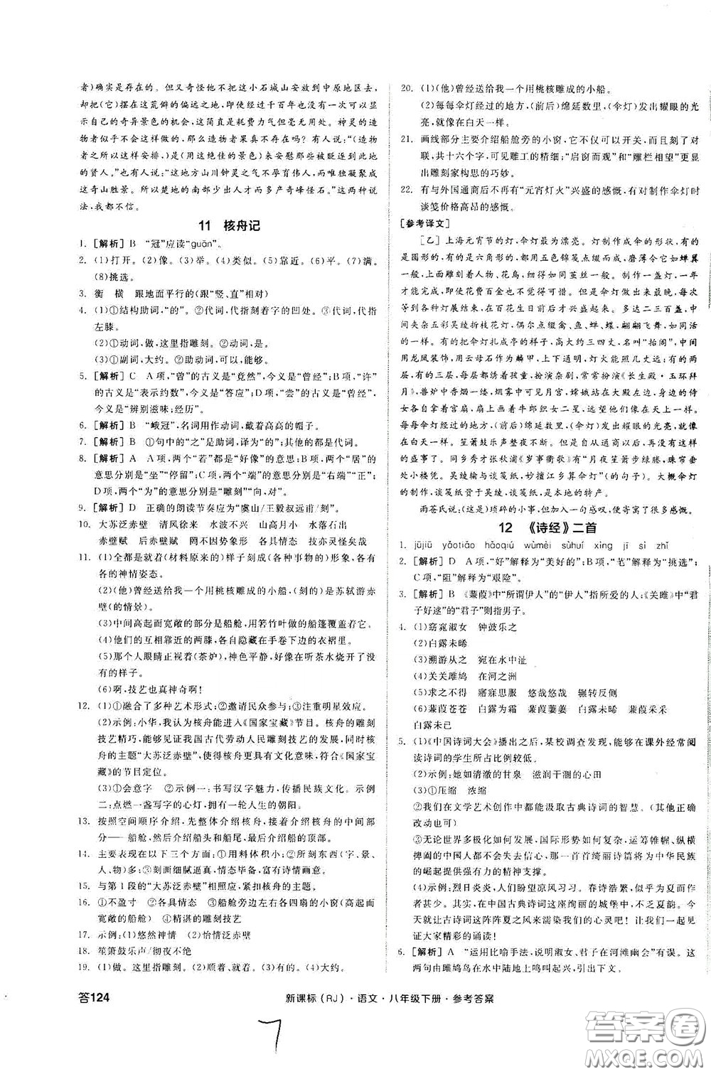 陽光出版社2020全品作業(yè)本八年級(jí)語文下冊(cè)新課標(biāo)人教版云南專版答案