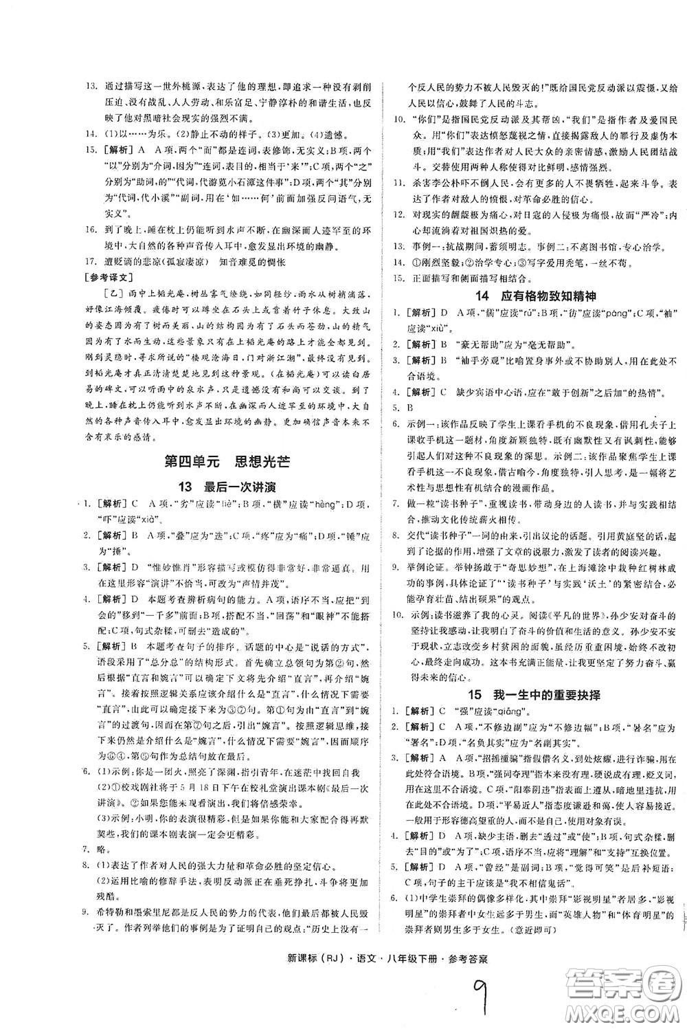 陽光出版社2020全品作業(yè)本八年級(jí)語文下冊(cè)新課標(biāo)人教版云南專版答案