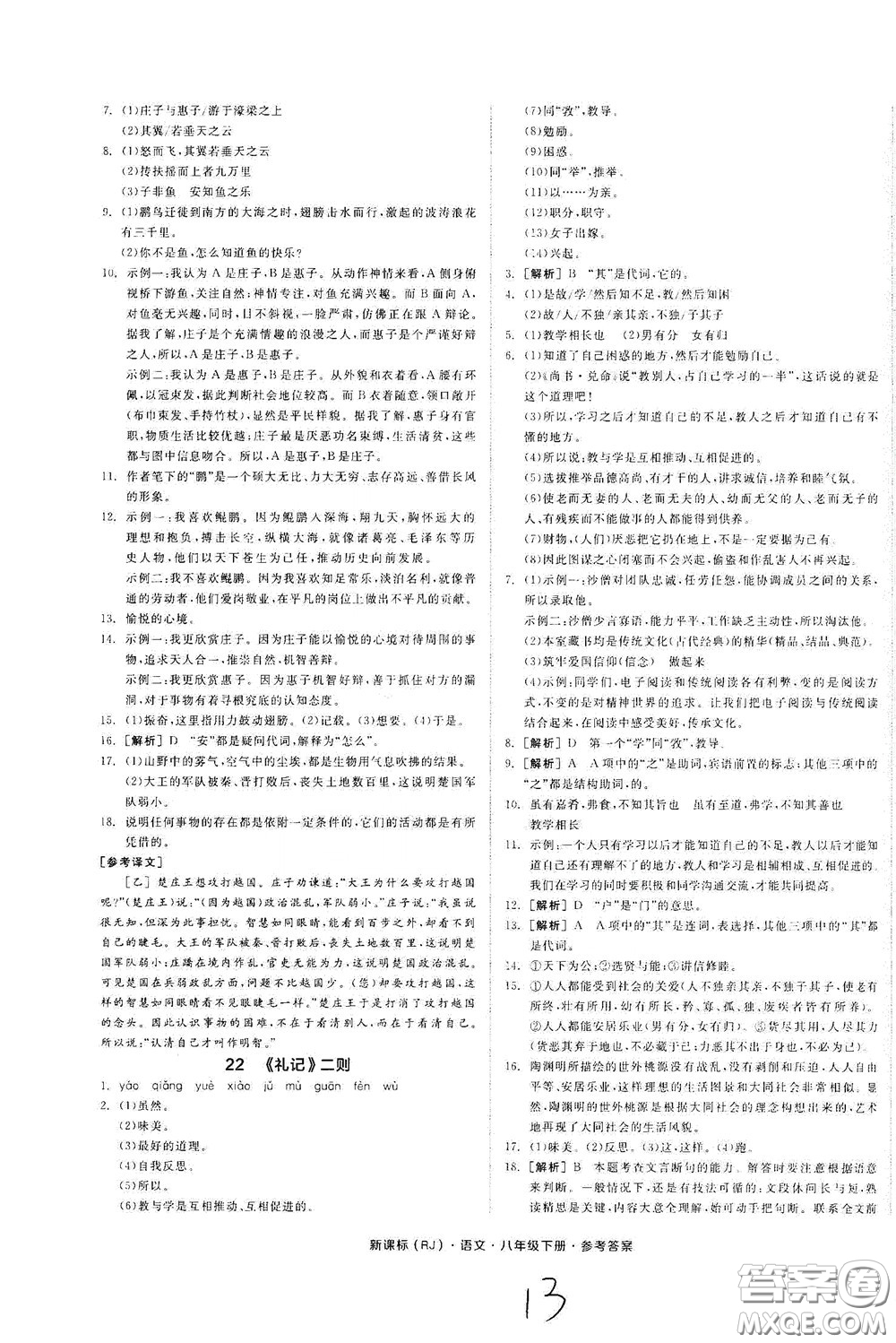 陽光出版社2020全品作業(yè)本八年級(jí)語文下冊(cè)新課標(biāo)人教版云南專版答案