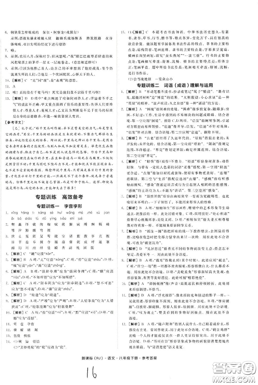 陽光出版社2020全品作業(yè)本八年級(jí)語文下冊(cè)新課標(biāo)人教版云南專版答案