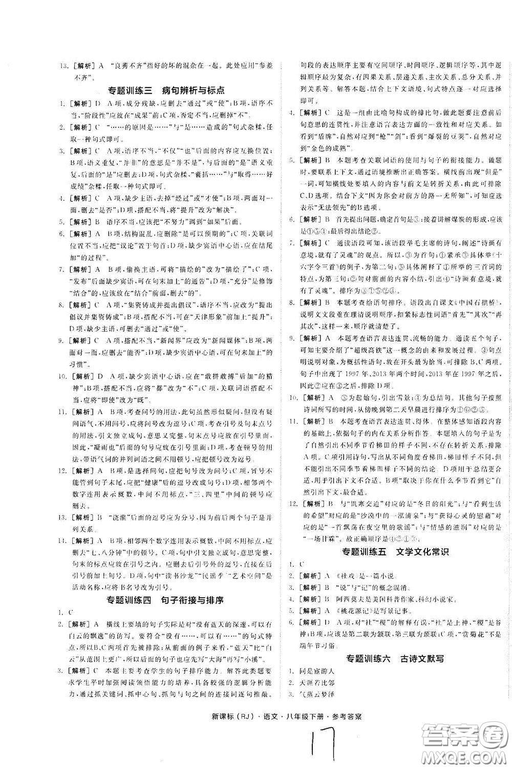 陽光出版社2020全品作業(yè)本八年級(jí)語文下冊(cè)新課標(biāo)人教版云南專版答案