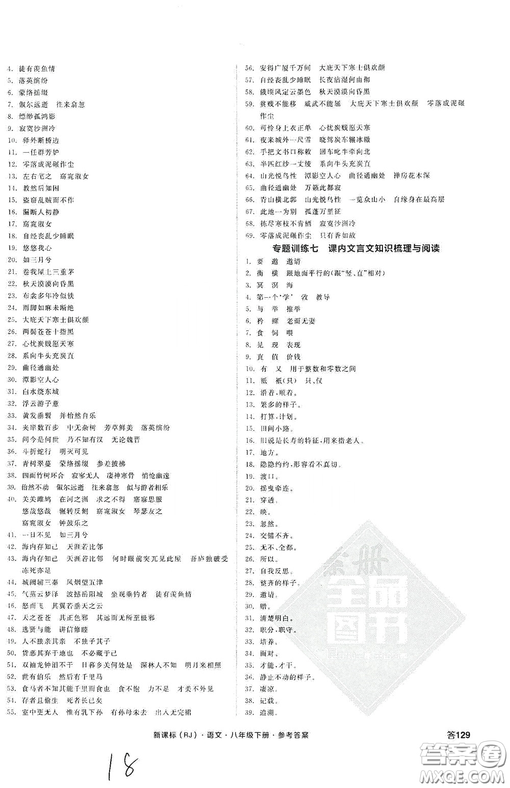 陽光出版社2020全品作業(yè)本八年級(jí)語文下冊(cè)新課標(biāo)人教版云南專版答案