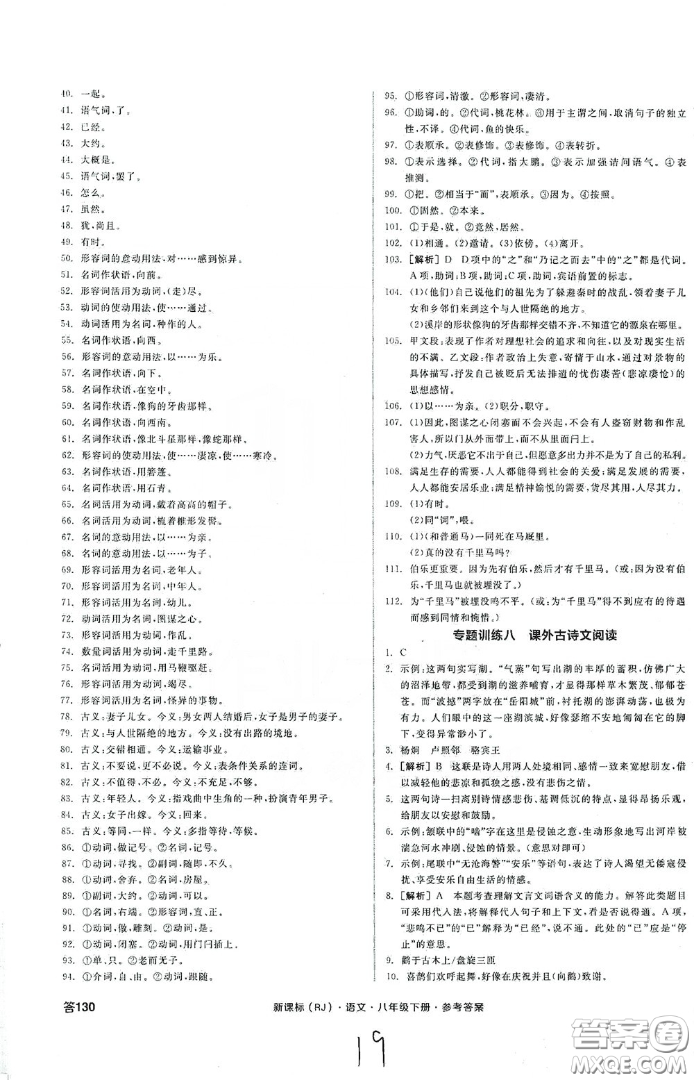 陽光出版社2020全品作業(yè)本八年級(jí)語文下冊(cè)新課標(biāo)人教版云南專版答案