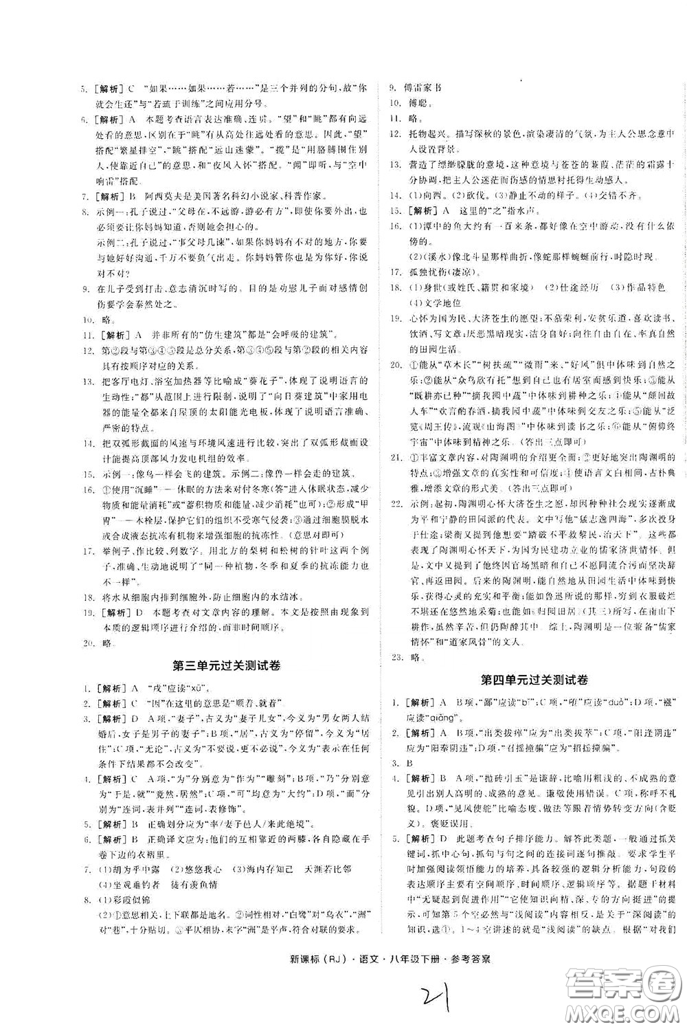 陽光出版社2020全品作業(yè)本八年級(jí)語文下冊(cè)新課標(biāo)人教版云南專版答案