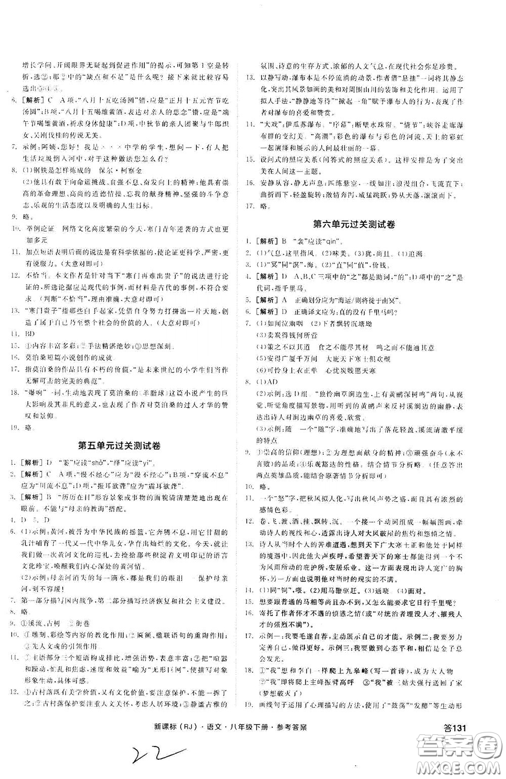 陽光出版社2020全品作業(yè)本八年級(jí)語文下冊(cè)新課標(biāo)人教版云南專版答案