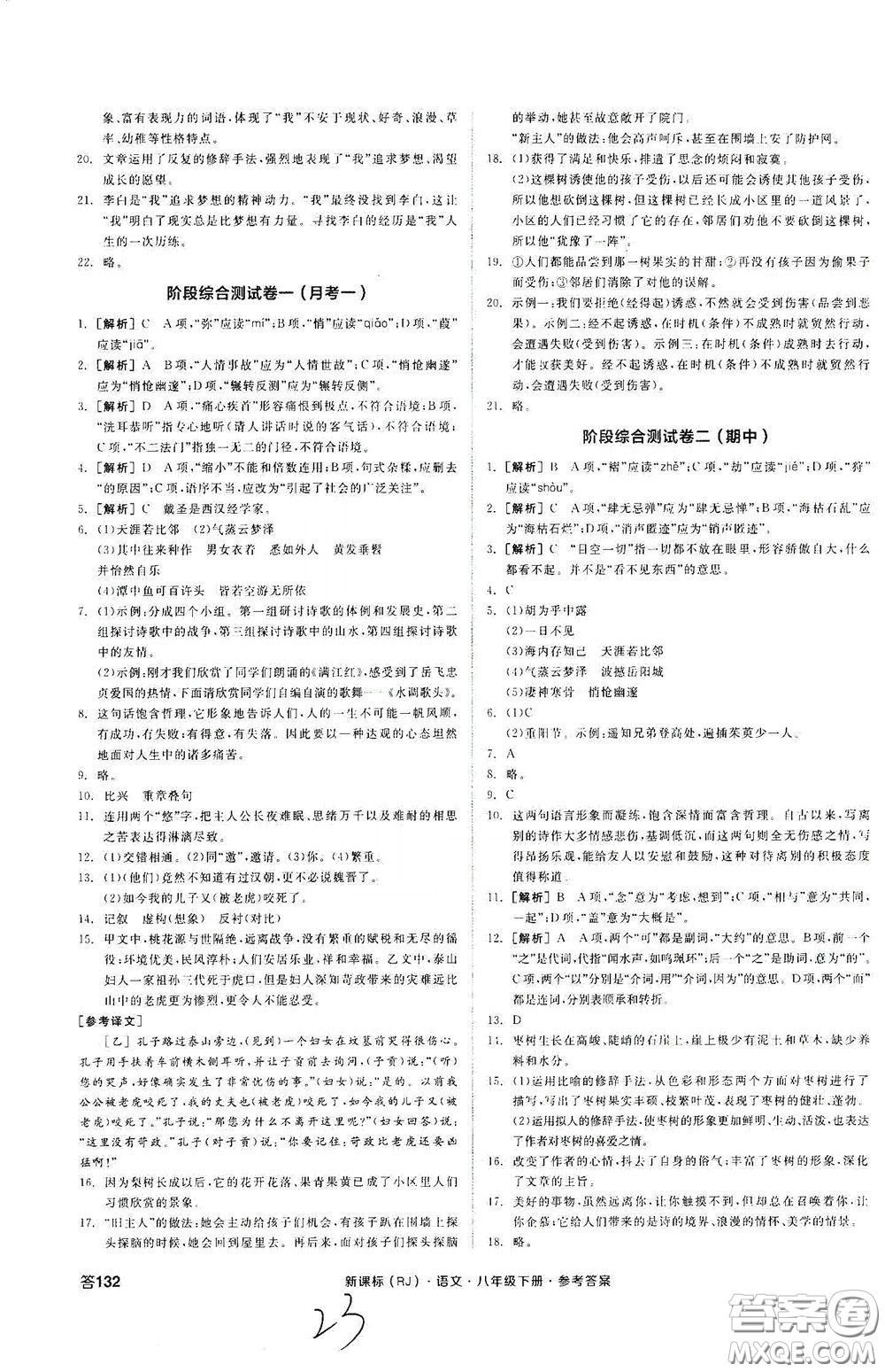 陽光出版社2020全品作業(yè)本八年級(jí)語文下冊(cè)新課標(biāo)人教版云南專版答案