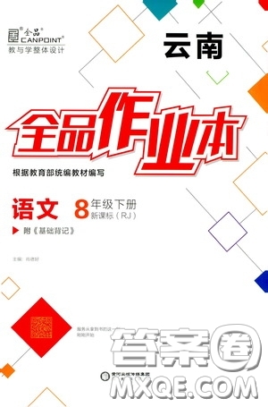 陽光出版社2020全品作業(yè)本八年級(jí)語文下冊(cè)新課標(biāo)人教版云南專版答案