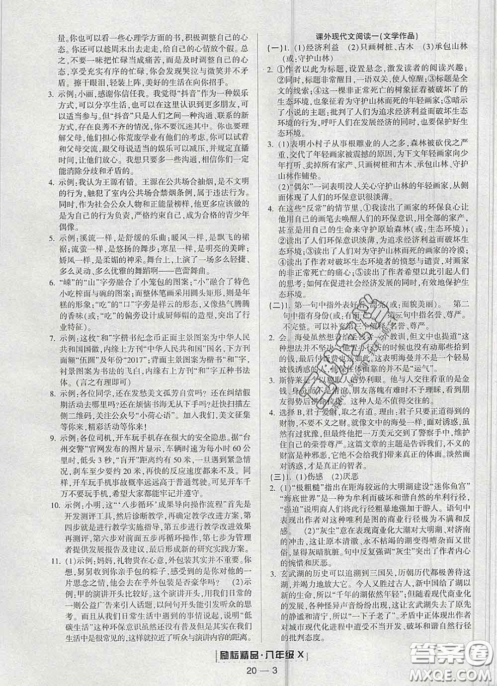 2020春勵耘書業(yè)浙江期末八年級語文下冊人教版答案