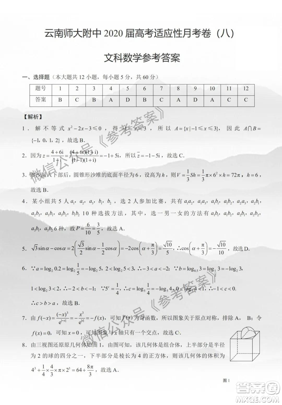 云南師大附中2020屆高三第八次適應(yīng)性月考卷文科數(shù)學(xué)答案