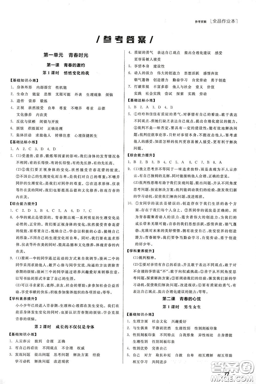 陽光出版社2020全品作業(yè)本七年級道德與法治下冊新課標(biāo)人教版江西省專版答案