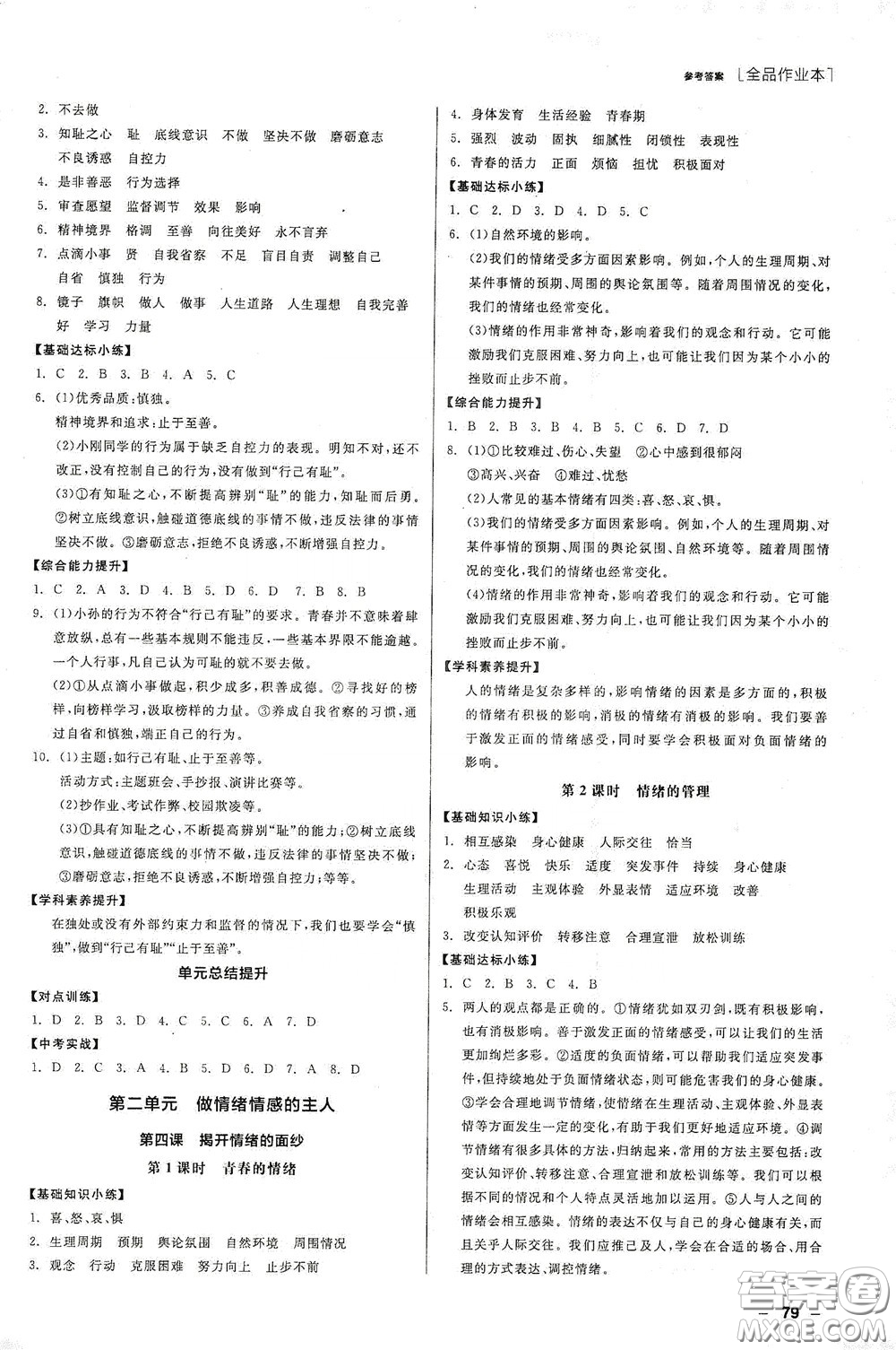 陽光出版社2020全品作業(yè)本七年級道德與法治下冊新課標(biāo)人教版江西省專版答案