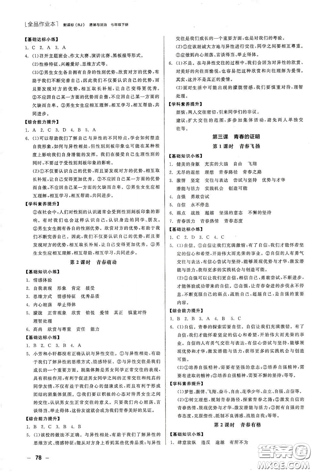 陽光出版社2020全品作業(yè)本七年級道德與法治下冊新課標(biāo)人教版江西省專版答案