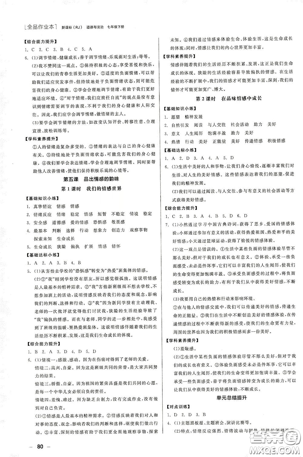 陽光出版社2020全品作業(yè)本七年級道德與法治下冊新課標(biāo)人教版江西省專版答案