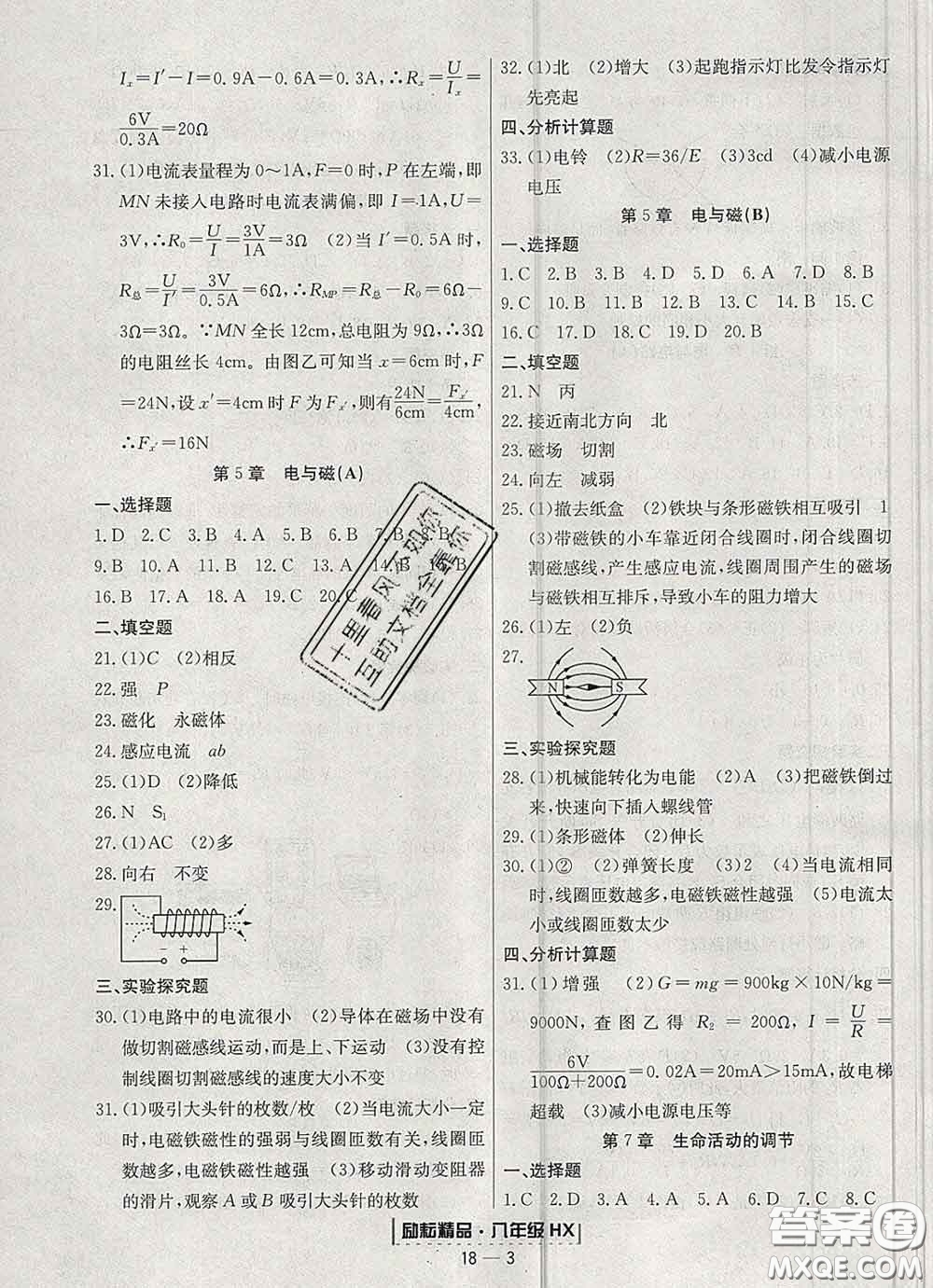 2020春勵(lì)耘書業(yè)浙江期末八年級(jí)科學(xué)下冊(cè)華師版答案