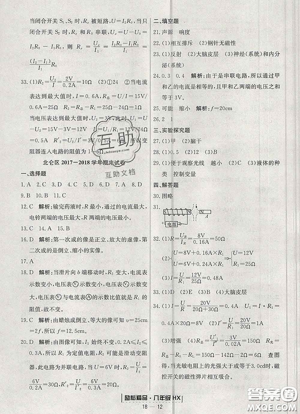 2020春勵(lì)耘書業(yè)浙江期末八年級(jí)科學(xué)下冊(cè)華師版答案