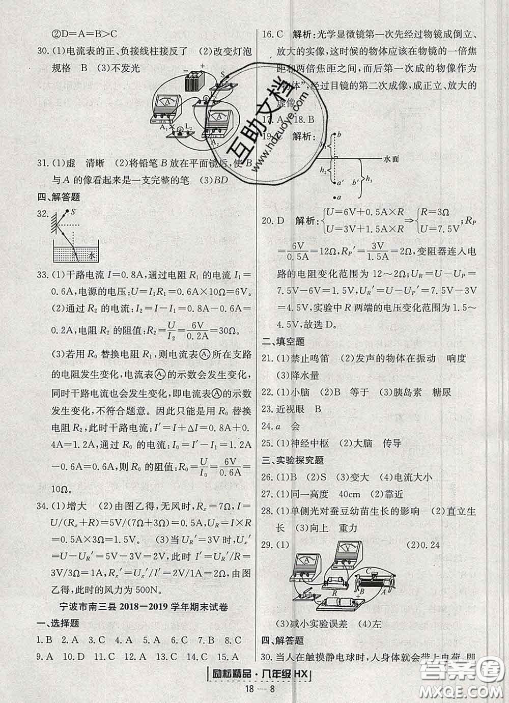 2020春勵(lì)耘書業(yè)浙江期末八年級(jí)科學(xué)下冊(cè)華師版答案