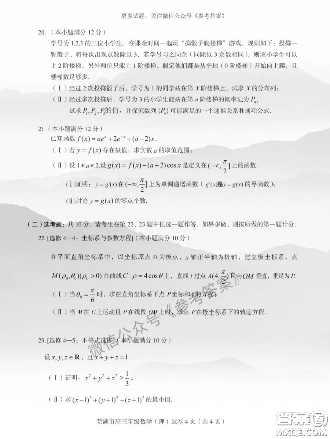 蕪湖市2019-2020學(xué)年度第二學(xué)期高三年級教育教學(xué)質(zhì)量監(jiān)測理科數(shù)學(xué)試題及答案