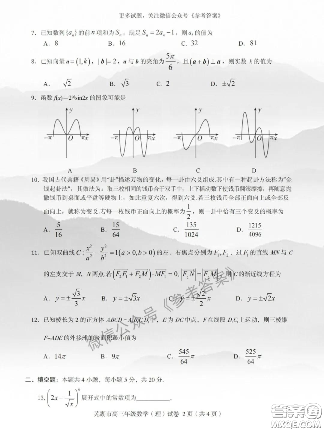 蕪湖市2019-2020學(xué)年度第二學(xué)期高三年級教育教學(xué)質(zhì)量監(jiān)測理科數(shù)學(xué)試題及答案