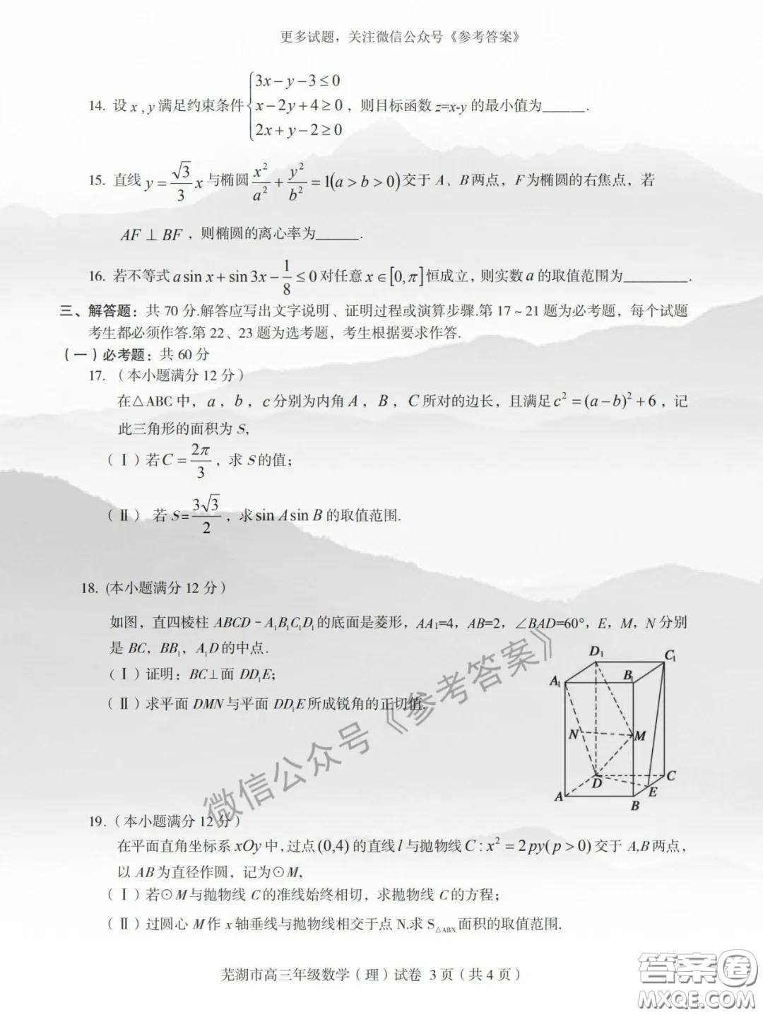 蕪湖市2019-2020學(xué)年度第二學(xué)期高三年級教育教學(xué)質(zhì)量監(jiān)測理科數(shù)學(xué)試題及答案