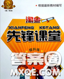 2020新版淘金先鋒課堂五年級語文下冊人教版參考答案