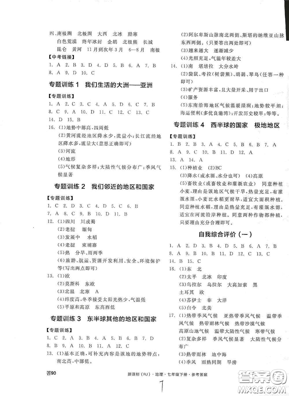 陽光出版社2020全品作業(yè)本七年級地理下冊新課標人教版江西省專版答案