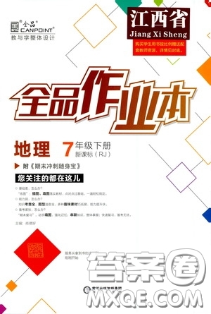 陽光出版社2020全品作業(yè)本七年級地理下冊新課標人教版江西省專版答案