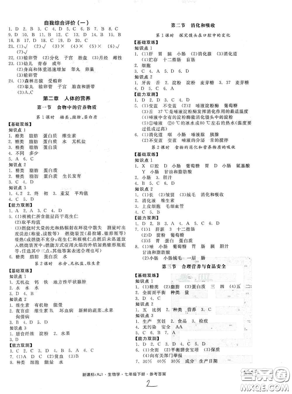 陽光出版社2020全品作業(yè)本七年級(jí)生物學(xué)下冊(cè)新課標(biāo)人教版江西省專版答案