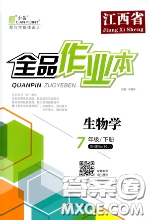 陽光出版社2020全品作業(yè)本七年級(jí)生物學(xué)下冊(cè)新課標(biāo)人教版江西省專版答案