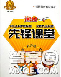 2020新版淘金先鋒課堂三年級語文下冊人教版參考答案