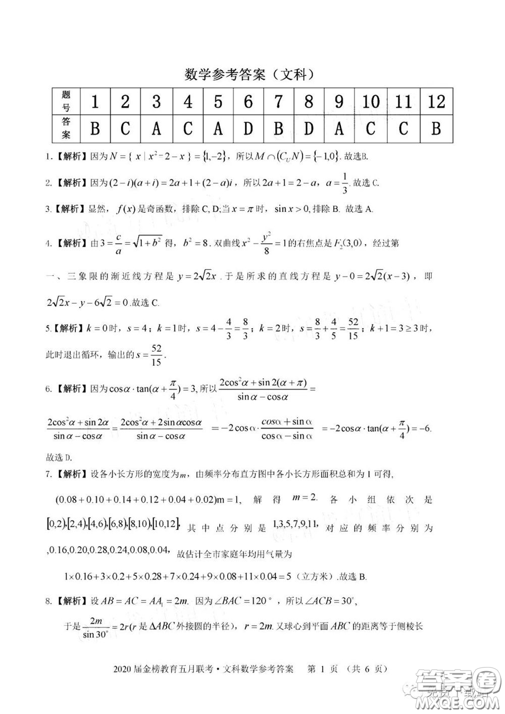 2020年金榜教育高三五月聯(lián)考F020文科數(shù)學(xué)答案