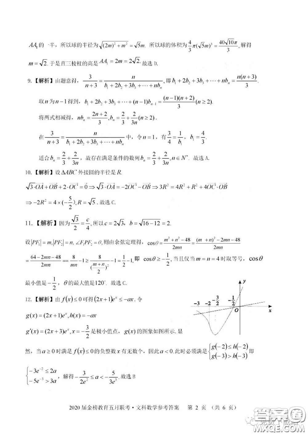 2020年金榜教育高三五月聯(lián)考F020文科數(shù)學(xué)答案