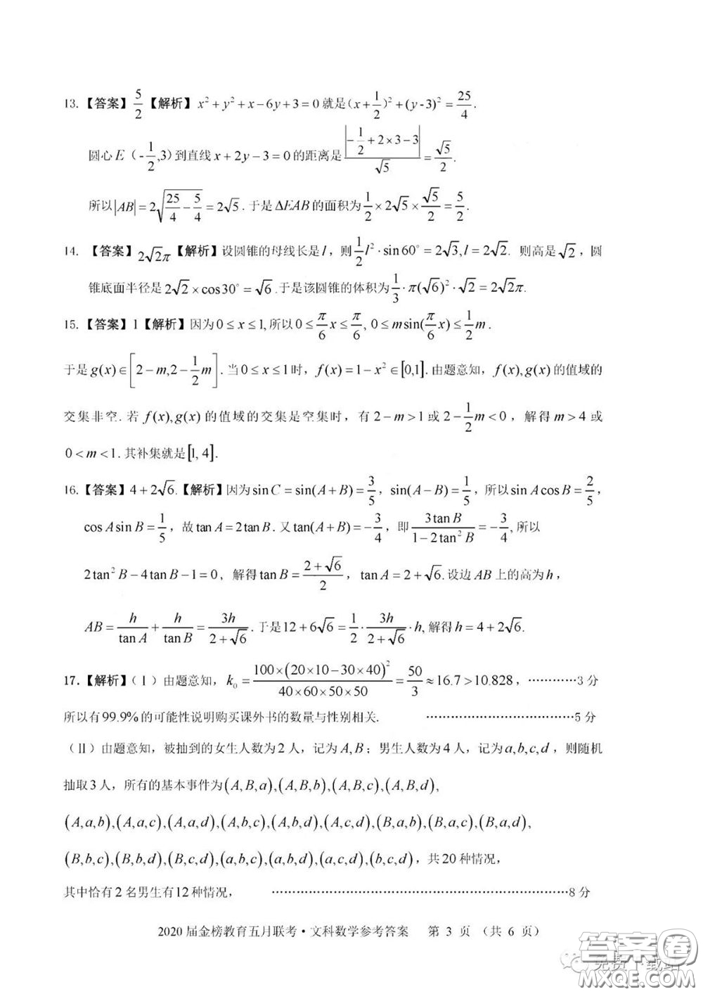 2020年金榜教育高三五月聯(lián)考F020文科數(shù)學(xué)答案