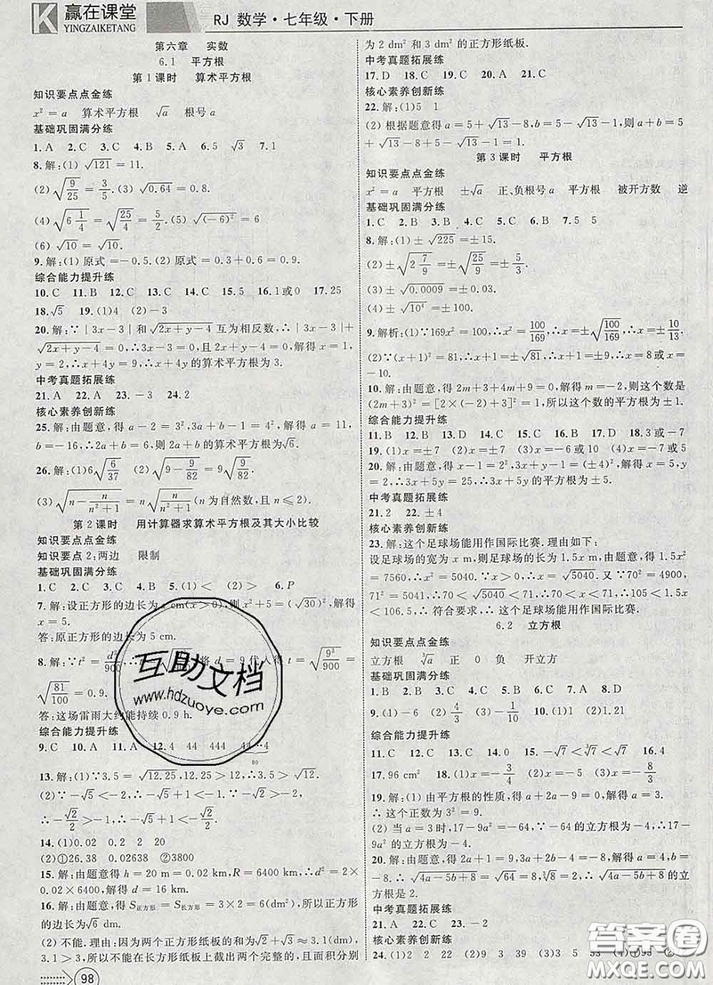 2020新版贏在課堂課堂滿分特訓(xùn)一本通七年級(jí)數(shù)學(xué)下冊(cè)人教版答案