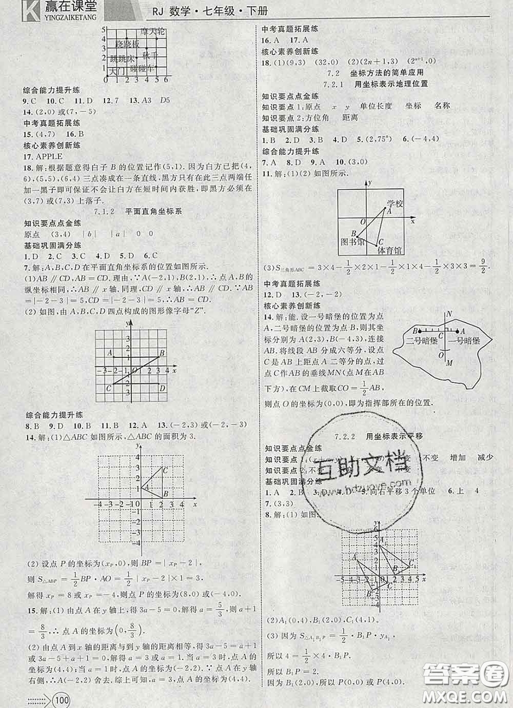 2020新版贏在課堂課堂滿分特訓(xùn)一本通七年級(jí)數(shù)學(xué)下冊(cè)人教版答案