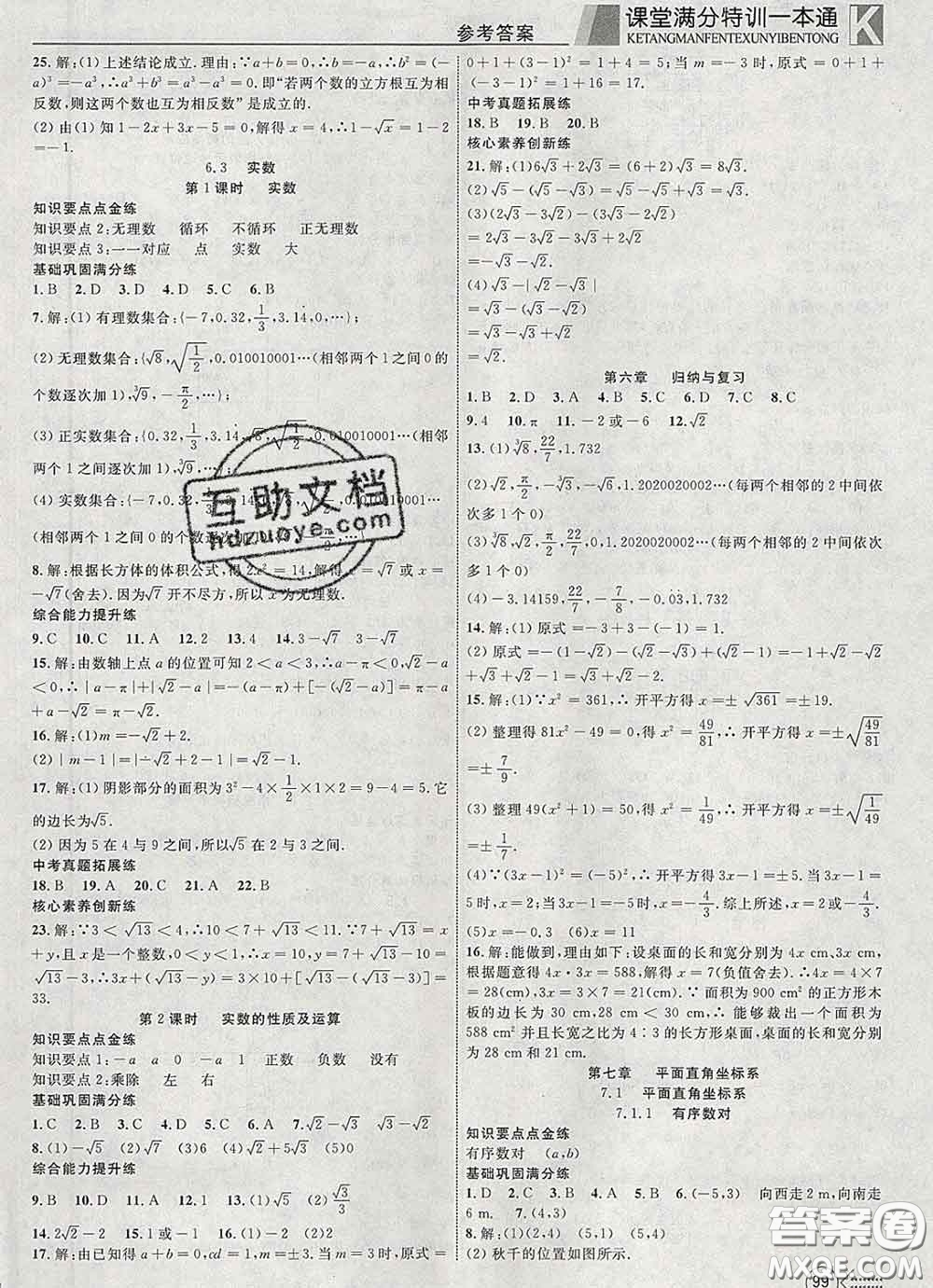 2020新版贏在課堂課堂滿分特訓(xùn)一本通七年級(jí)數(shù)學(xué)下冊(cè)人教版答案