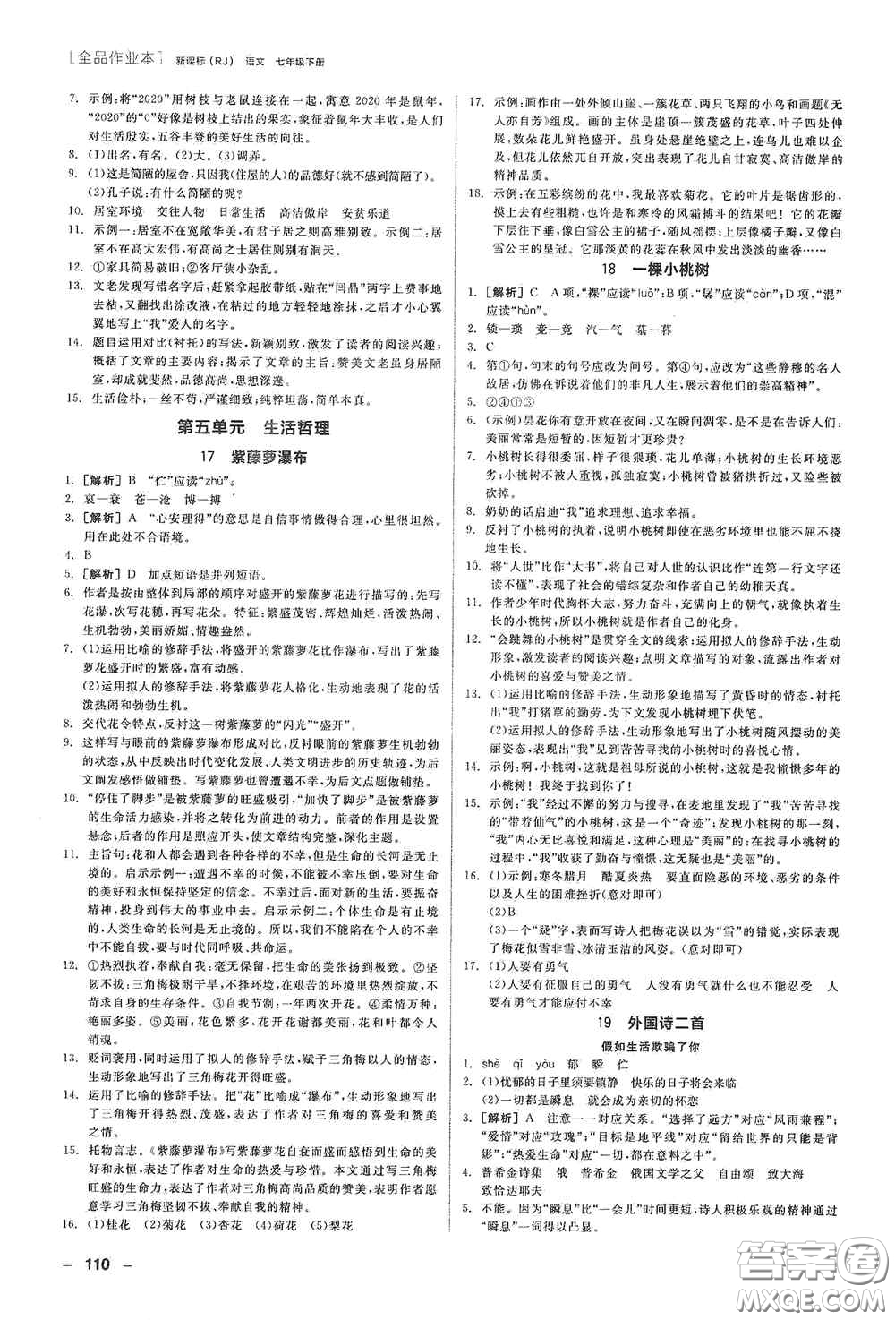 陽光出版社2020全品作業(yè)本七年級語文下冊新課標(biāo)人教版江西省專版答案