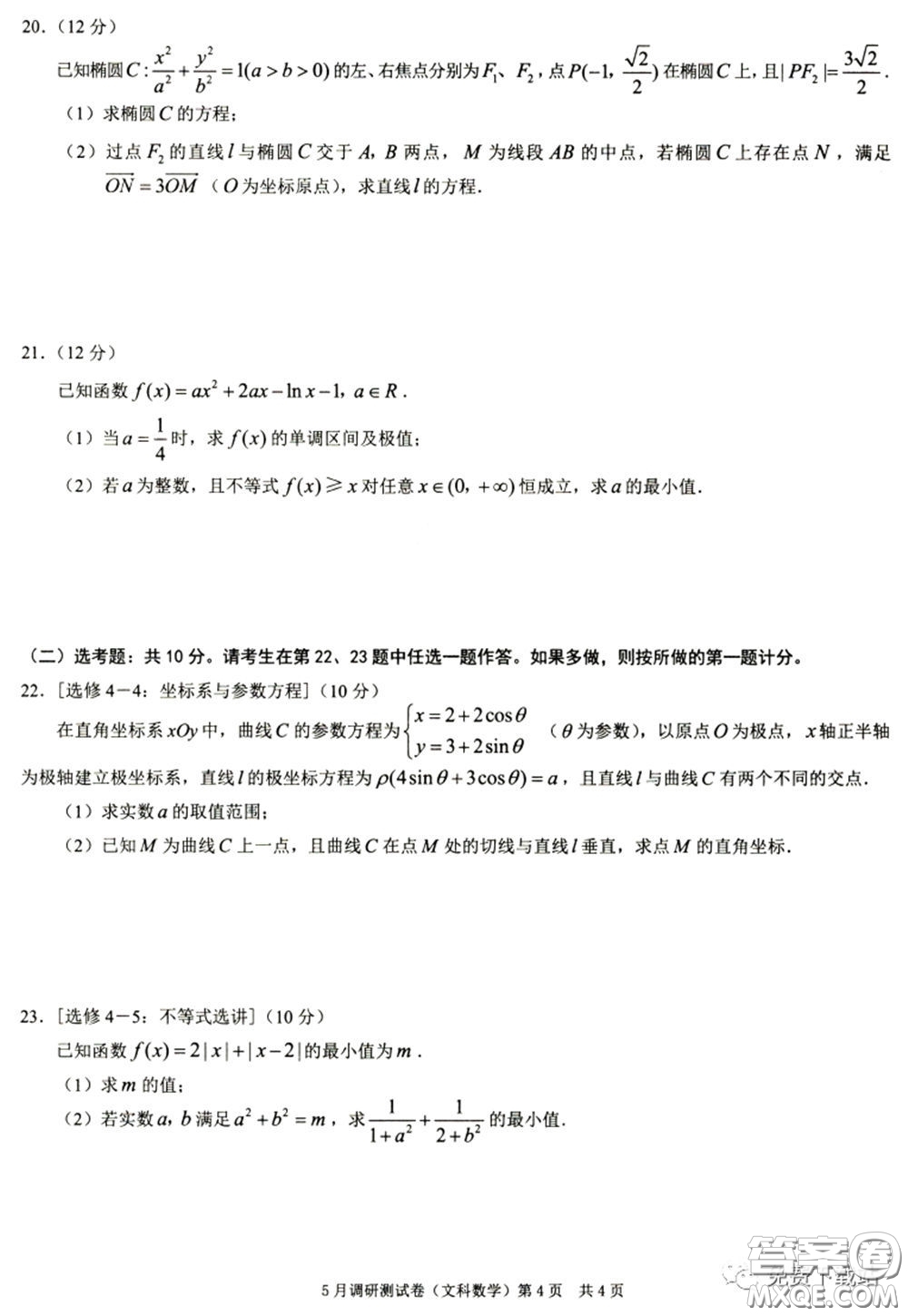 2020年重慶5月調(diào)研測(cè)試卷康德卷文科數(shù)學(xué)試題及答案