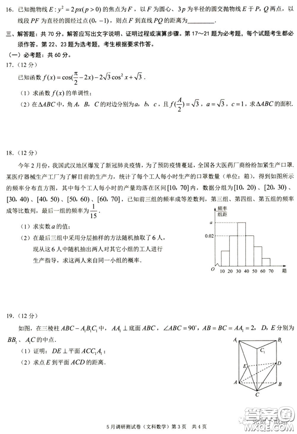 2020年重慶5月調(diào)研測(cè)試卷康德卷文科數(shù)學(xué)試題及答案