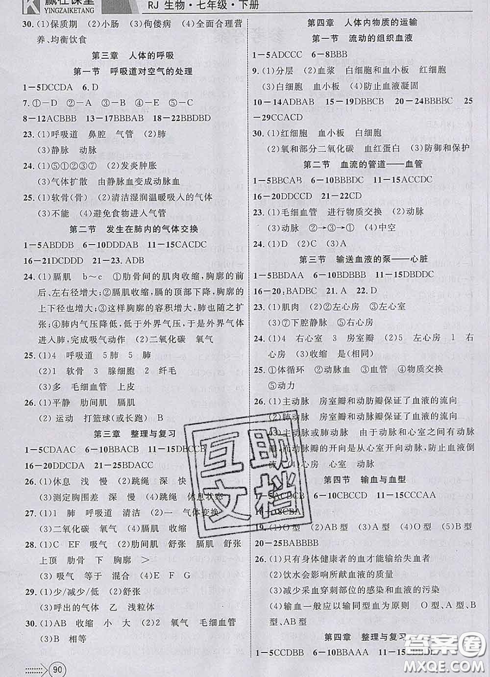 2020新版贏在課堂課堂滿分特訓(xùn)一本通七年級(jí)生物下冊(cè)人教版答案