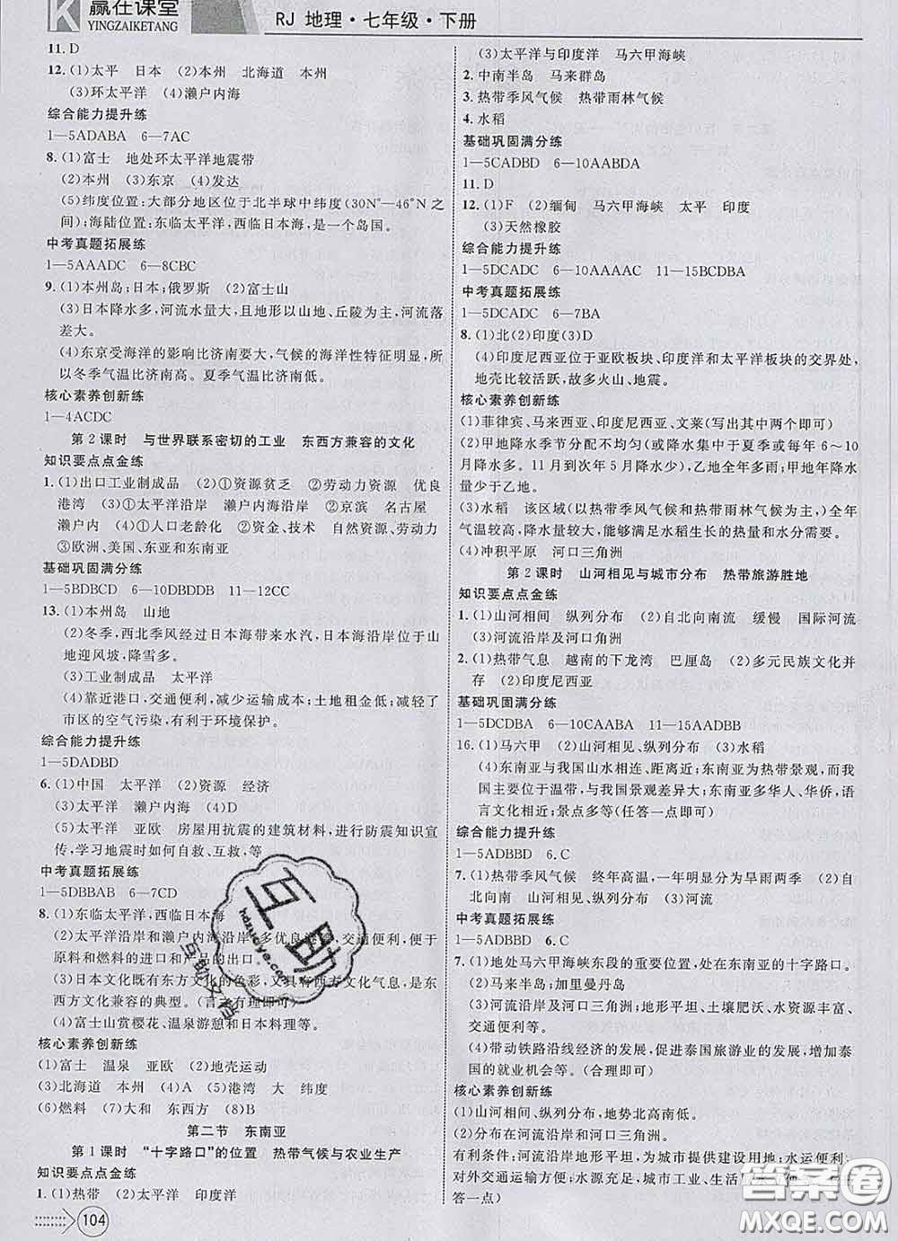 2020新版贏在課堂課堂滿分特訓(xùn)一本通七年級地理下冊人教版答案