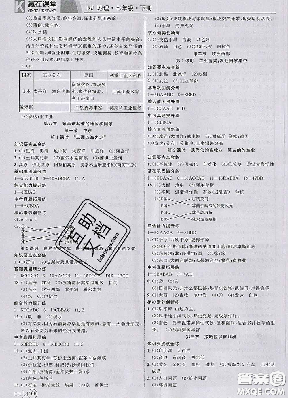 2020新版贏在課堂課堂滿分特訓(xùn)一本通七年級地理下冊人教版答案