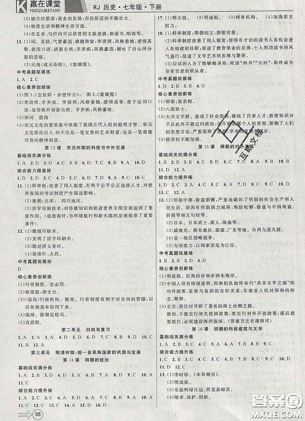 2020新版贏在課堂課堂滿分特訓(xùn)一本通七年級(jí)歷史下冊(cè)人教版答案