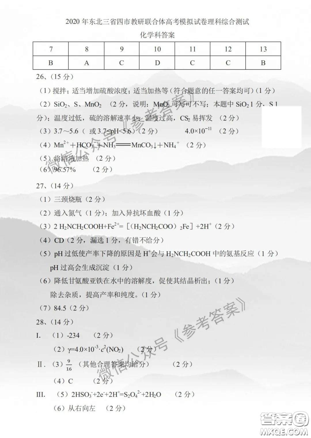 2020年東北三省四市教研聯(lián)合體高考模擬試卷二理科綜合答案