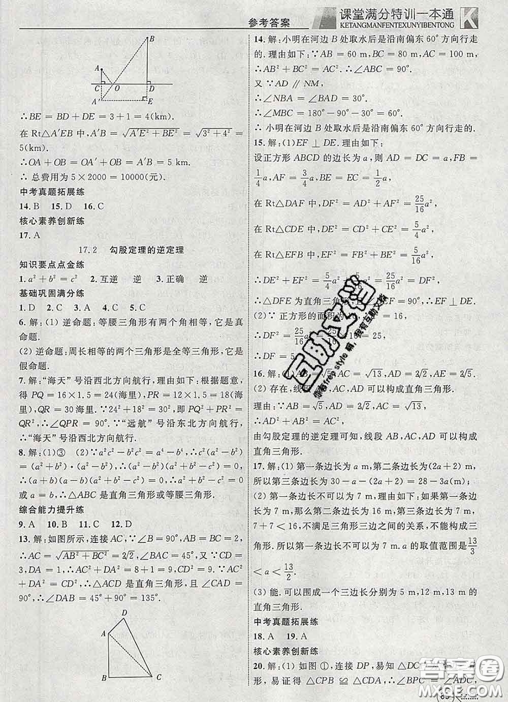 2020新版贏在課堂課堂滿分特訓(xùn)一本通八年級(jí)數(shù)學(xué)下冊人教版答案