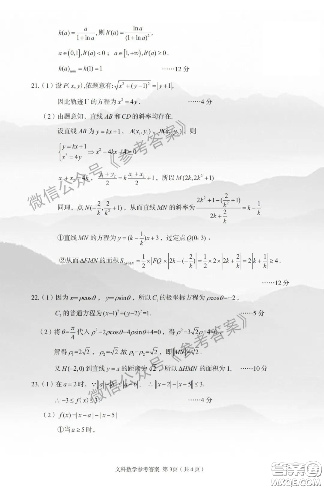 2020年武漢市部分學(xué)校高三在線學(xué)習(xí)摸底檢測(cè)文科數(shù)學(xué)答案